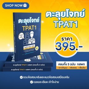 สั่งซื้อได้แล้ววันนี้! ตะลุยโจทย์ TPAT1